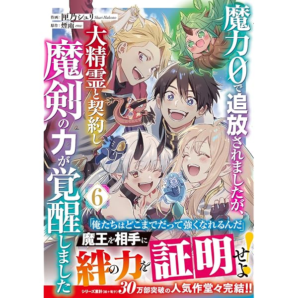 魔力0で追放されましたが、大精霊と契約し魔剣の力が覚醒しました 5